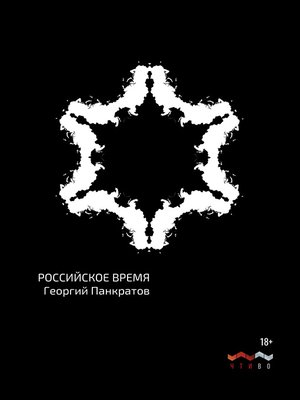 cover image of Российское время
